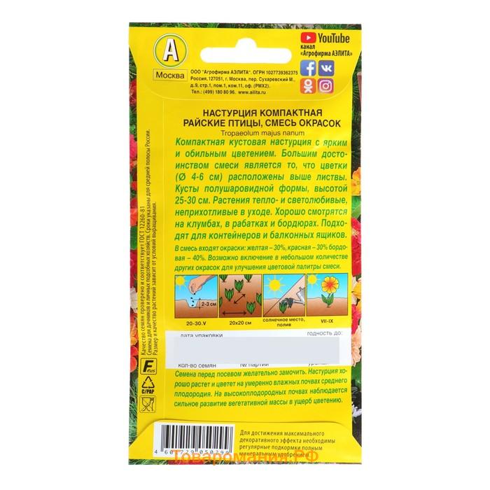 Семена  цветов Настурция "Райские птицы", смесь окрасок, 1  г