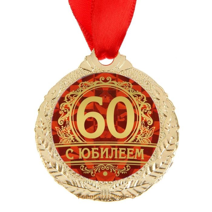 Медаль юбилейная «С юбилеем 60», d=4 см.