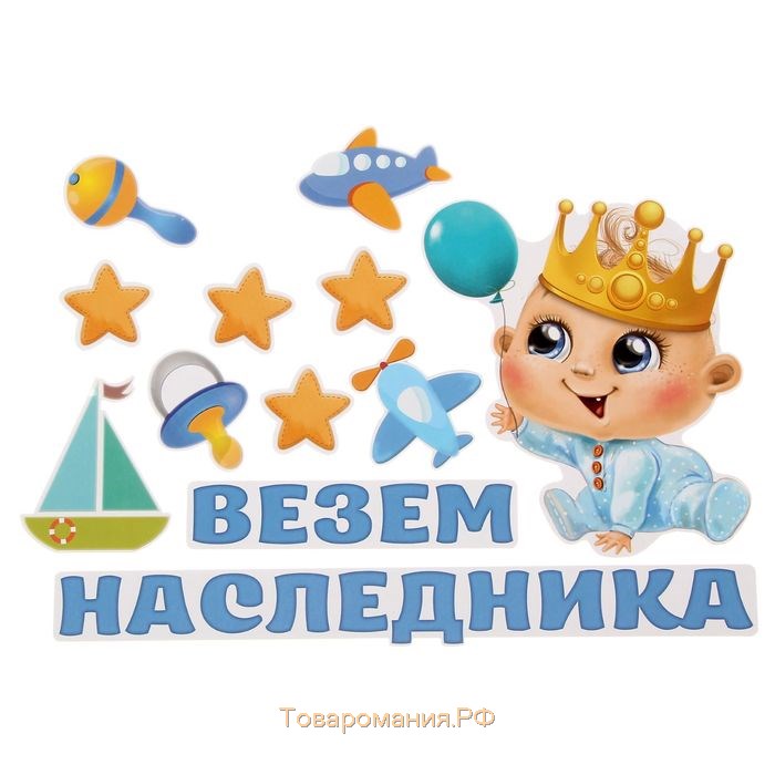 Набор магнитов на авто «Везем наследника!», на выписку