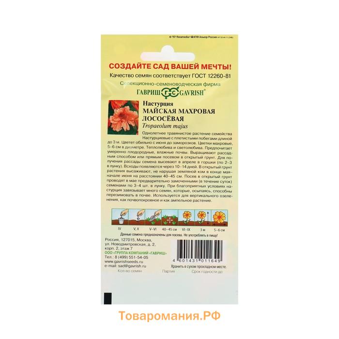 Семена цветов Настурция "Майская" махровая, лососевая, О, ц/п, 1,0 г