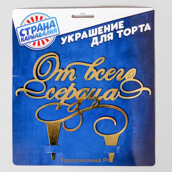 Топпер для торта «От всего сердца»