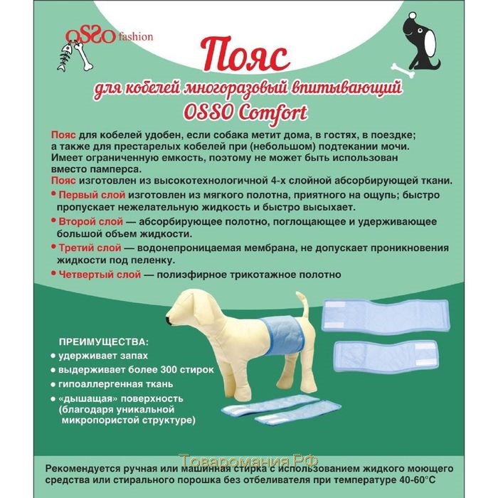 Пояс для кобелей многоразовый впитывающий OSSO, размер XXL (49-54*17см)