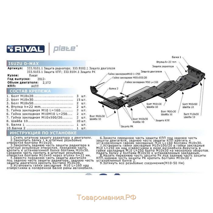 Защита РК RIVAL, Isuzu D-Max 2012-2021, с крепежом, 333.9104.1
