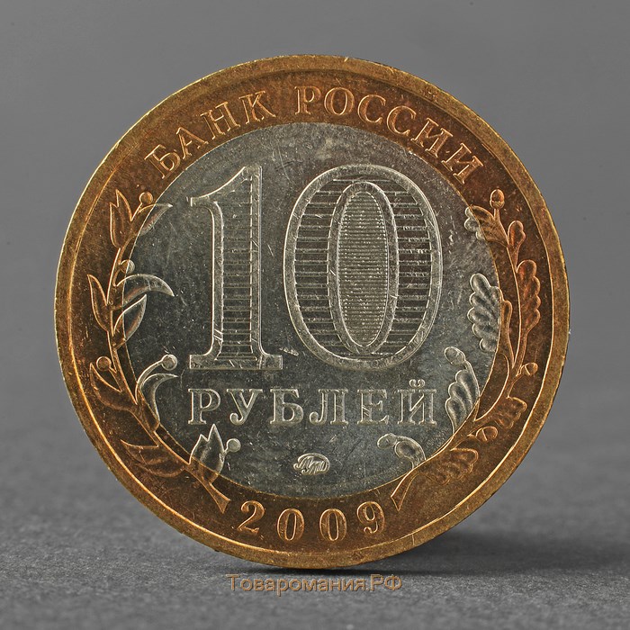 Монета "10 рублей 2009 ДГР Великий Новгород ММД"