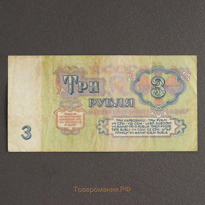 Банкнота 3 рубля СССР 1961, с файлом, б/у