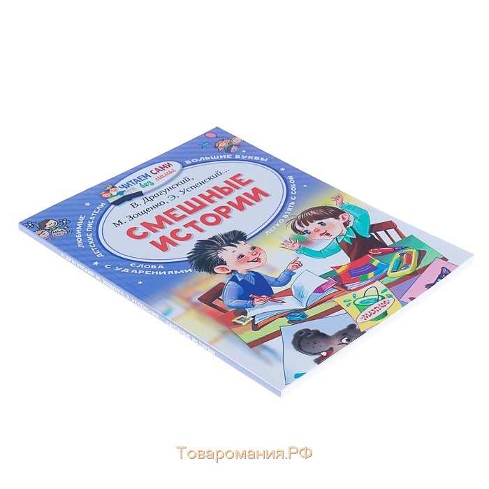 «Смешные истории», Осеева В. А., Зощенко М. М., Успенский Э. Н., Драгунский В. Ю.