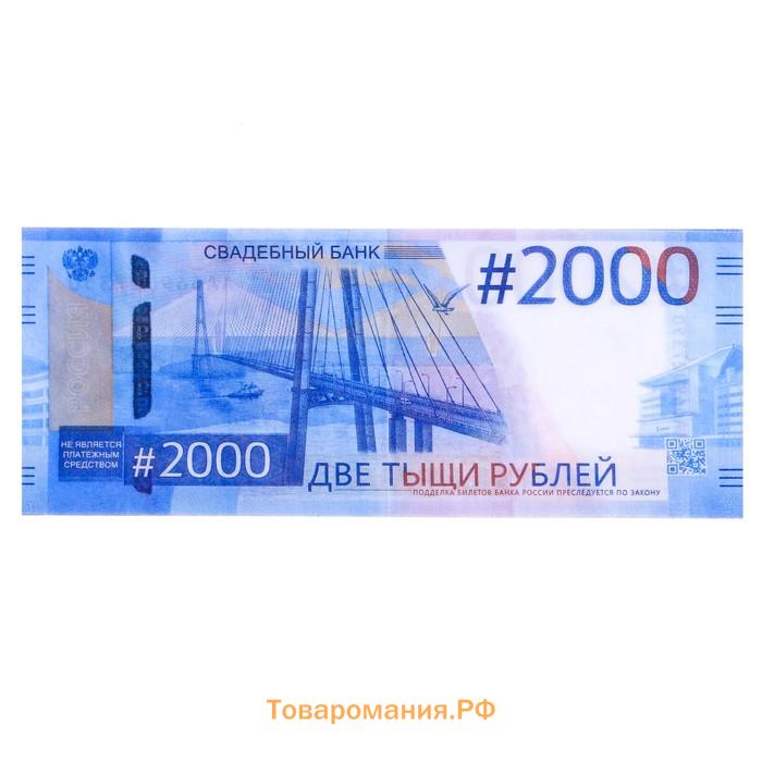 Пачка купюр для выкупа на свадьбу 2000, набор 80 шт., 15×6 см