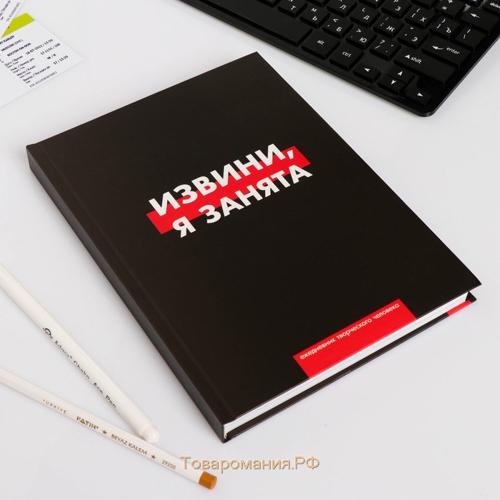 Ежедневник творческого человека А5, 120 листов «Извини, я занята»