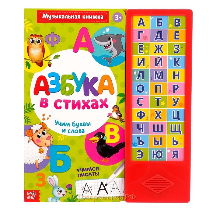 Музыкальная книга «Азбука в стихах», 16 стр., с маркером, 3+