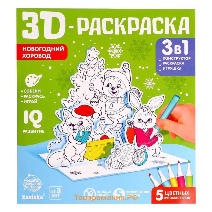 Новый год. Раскраска 3D «Новогодний хоровод», 3 в 1, 5 фломастеров, 5 деталей