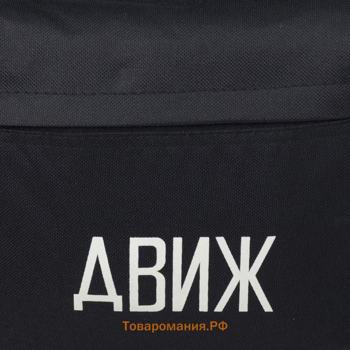 Рюкзак школьный молодёжный «Движ», 29х12х37 см, отдел на молнии, наружный карман, цвет чёрный