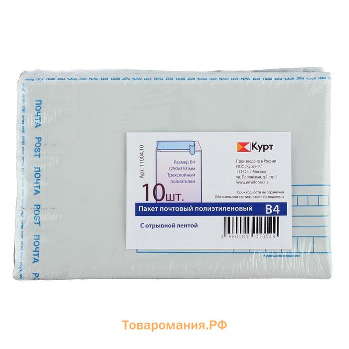 Набор почтовых пакетов №4, В4 250 х 353 мм, поле "Кому-куда", полиэтилен 65 г/м2, 10 штук