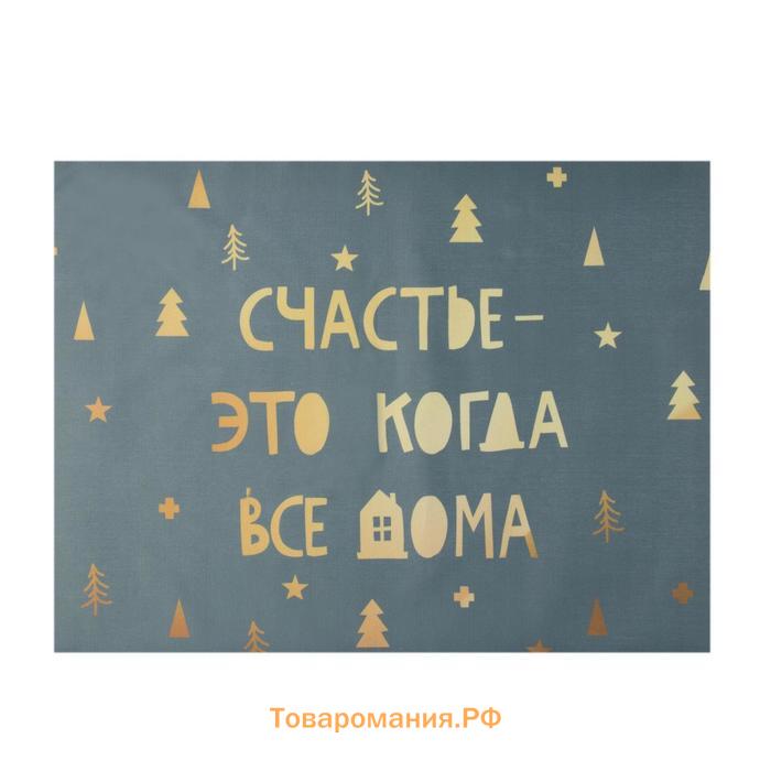 Новый год. Салфетка новогодняя на стол «Счастье-это когда все дома», 30х40 см, оксфорд, полиэстер