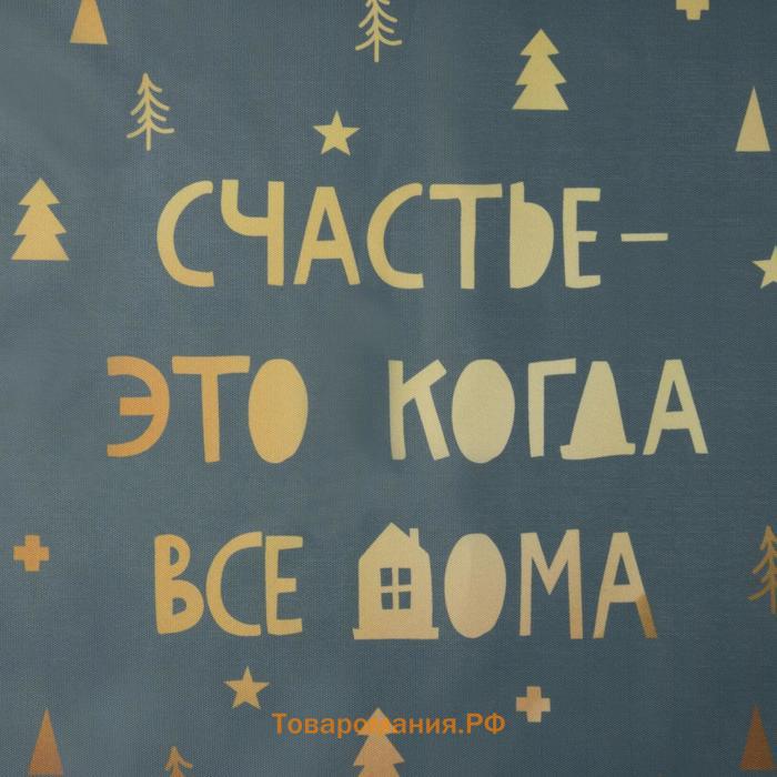 Новый год. Салфетка новогодняя на стол «Счастье-это когда все дома», 30х40 см, оксфорд, полиэстер