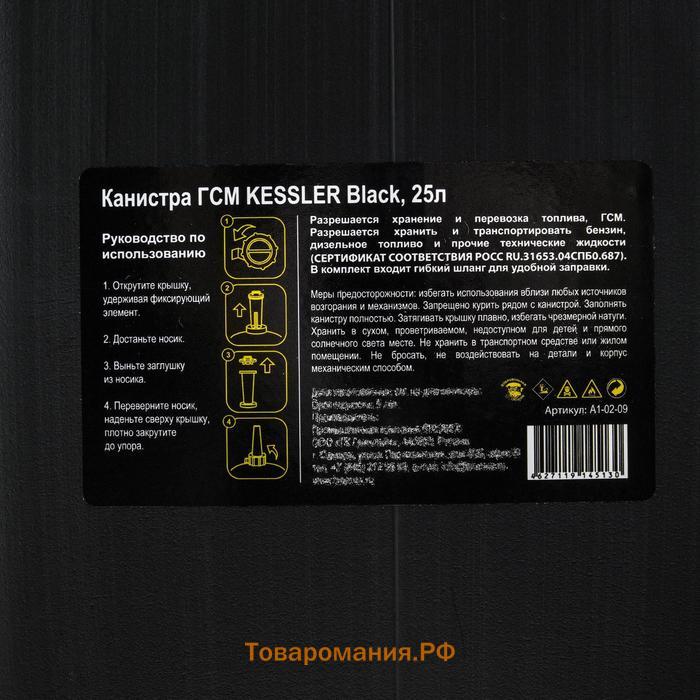 Канистра ГСМ Kessler premium, 25 л, пластиковая, чёрная