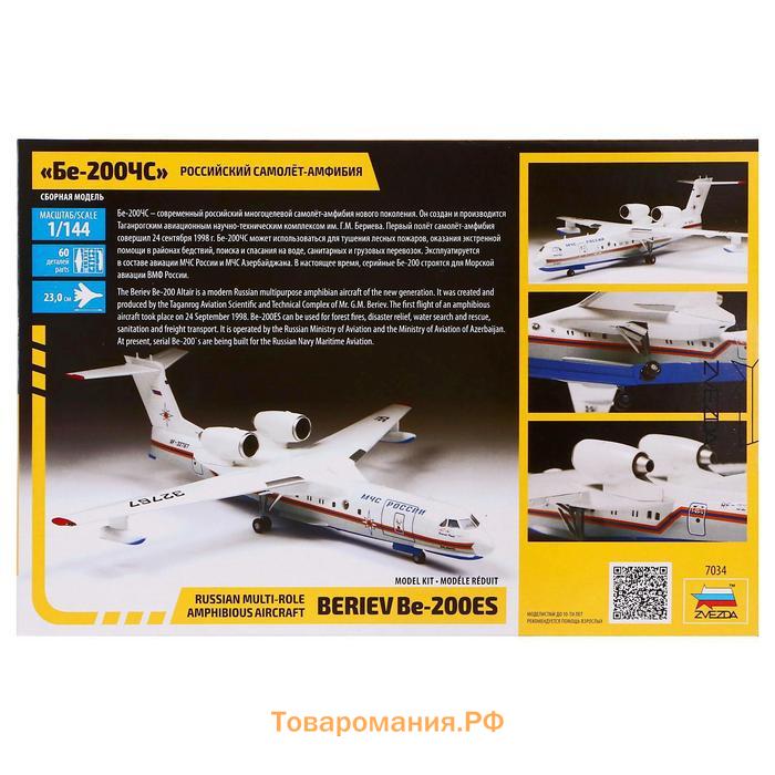 Сборная модель «Российский самолёт-амфибия Бе-200ЧС», Звезда, 1:144, (7034)