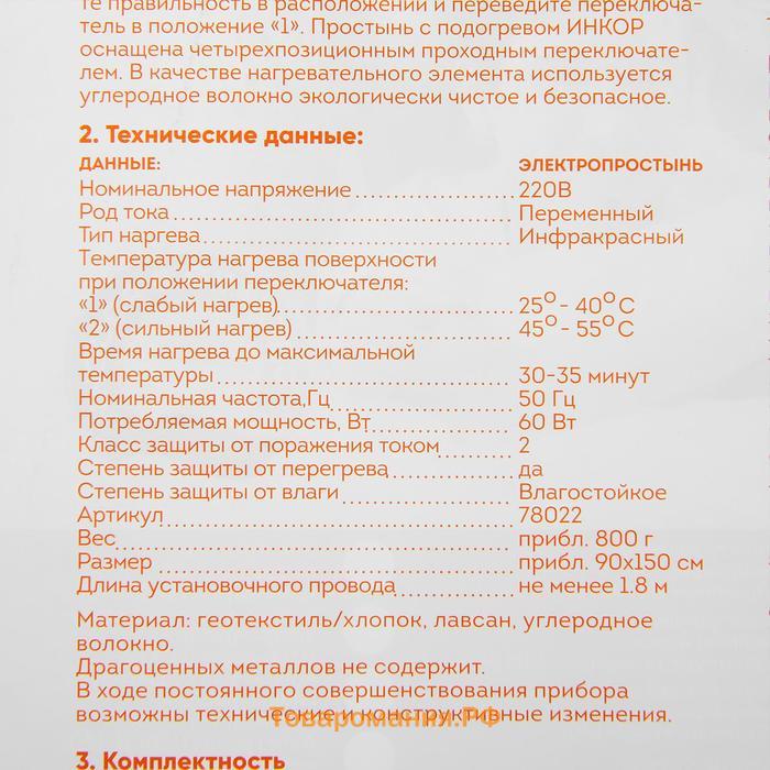 Электропростынь "Инкор", 60 Вт, 90х150 см, 35-45°С, 3 режима, защита от перегрева