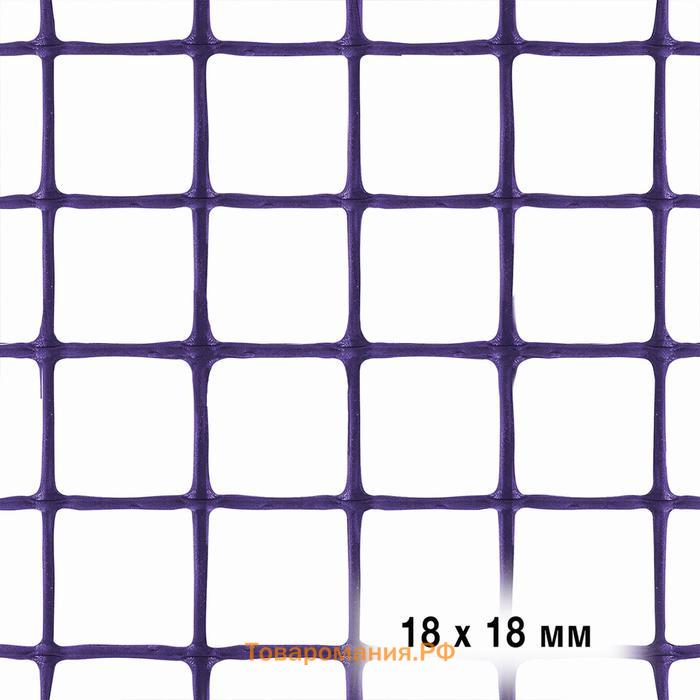 Сетка для цветников, 0,5 × 5 м, ячейка 1,8 × 1,8 см, фиолетовая