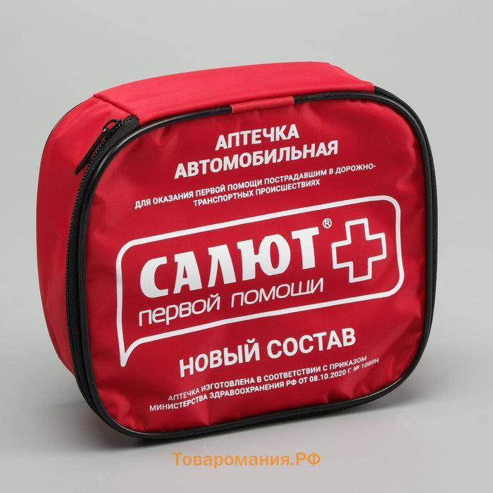 Автомобильная аптечка первой помощи "Салют" состав 2024, мягкий футляр