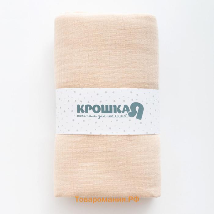 Пелёнка муслиновая Крошка Я "Beige", 135х100 см, двухслойная, 100 % хлопок