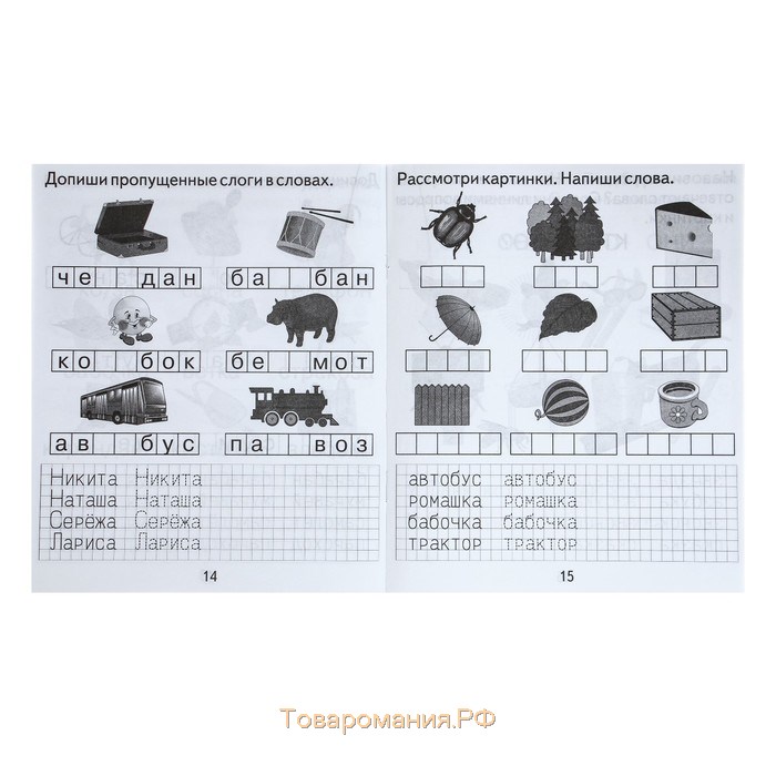 Рабочая тетрадь «Изучаем грамоту», 2 часть