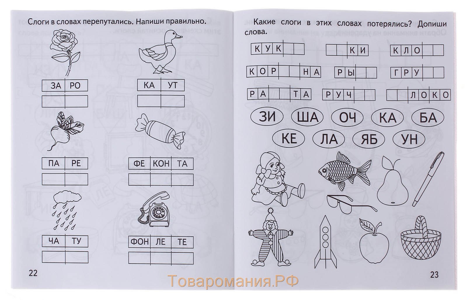 Рабочая тетрадь «Говорим правильно. Делим слова на слоги»