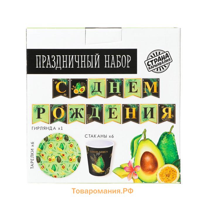 Набор бумажной посуды одноразовый «Авокадо», 6 тарелок, 6 стаканов, 1 гирлянда