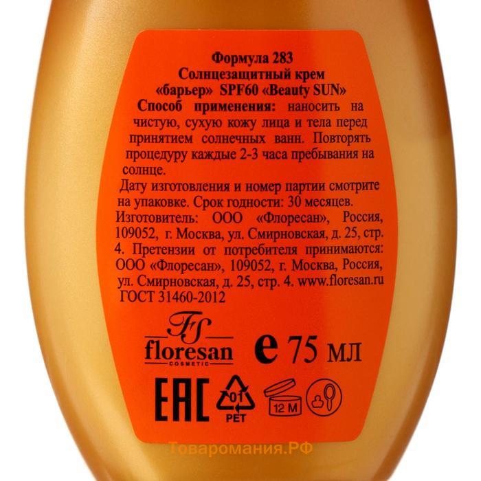 Солнцезащитный крем-барьер Floresan Beauty Sun, SPF 60, 75 мл.