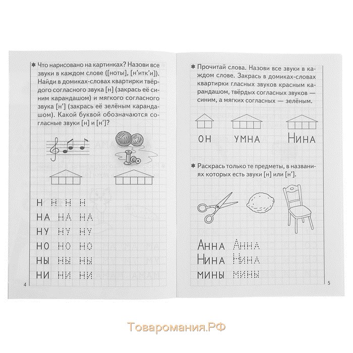 Рабочая тетрадь для детей 5-6 лет «Развиваем навыки чтения и грамотного письма», часть 1, Бортникова Е.