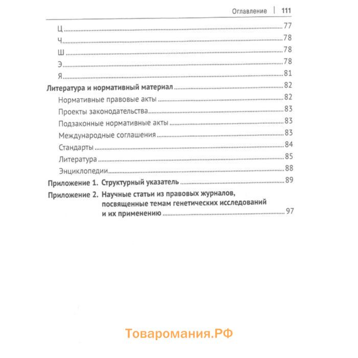 Геномные исследования и их применение. Глоссарий. Под редакцией Поповой О.