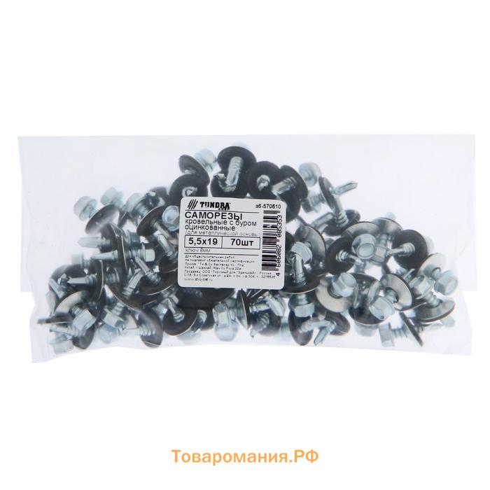 Саморезы кровельные ТУНДРА krep с буром 5.5×19 мм, цинк, 70 шт.