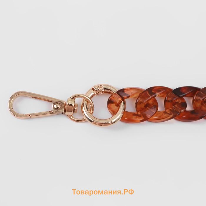 Цепочка для сумки, пластиковая, с карабинами, 15×21 мм, 68 см, цвет коричневый, золотой