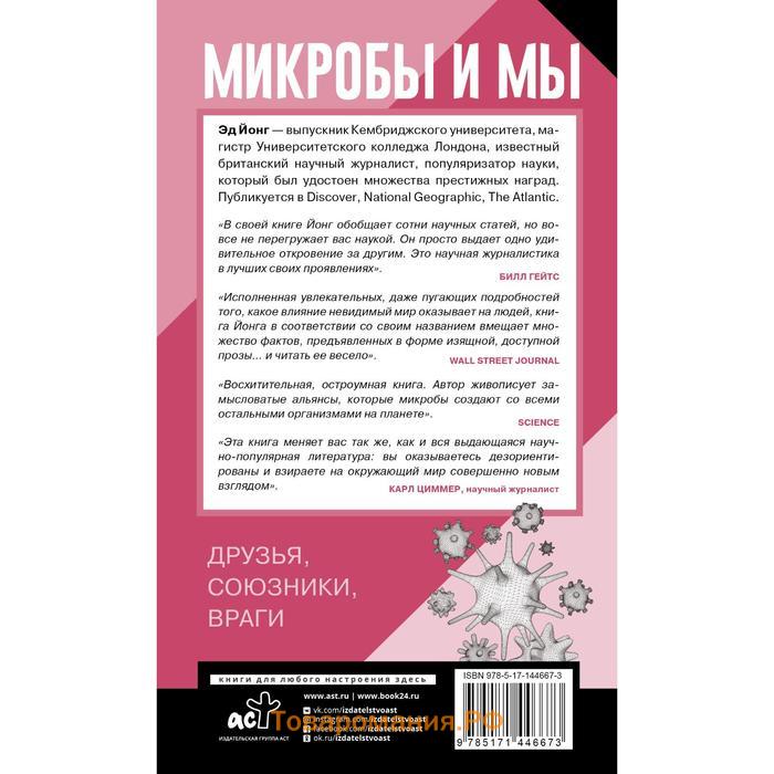 Микробы и мы: друзья, союзники, враги. Йонг Эд