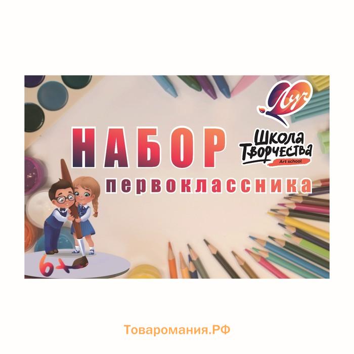 Набор первоклассника, 50 предметов, ЛУЧ «Школа творчества», в папке