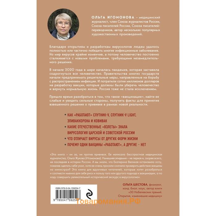 Что вы мне вкололи? Вся правда о российских вакцинах. Игомонова О.