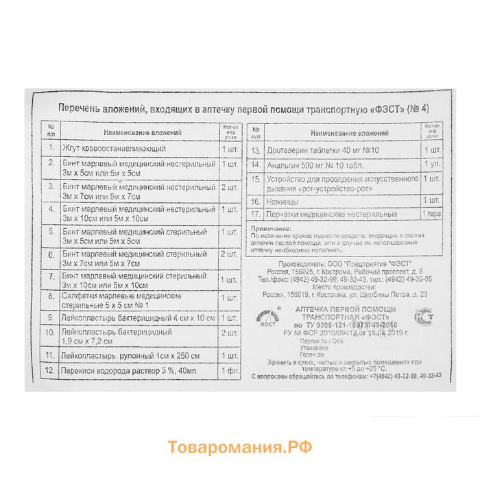 Аптечка первой помощи транспортная "ФЭСТ", перечень №4, мягкий футляр