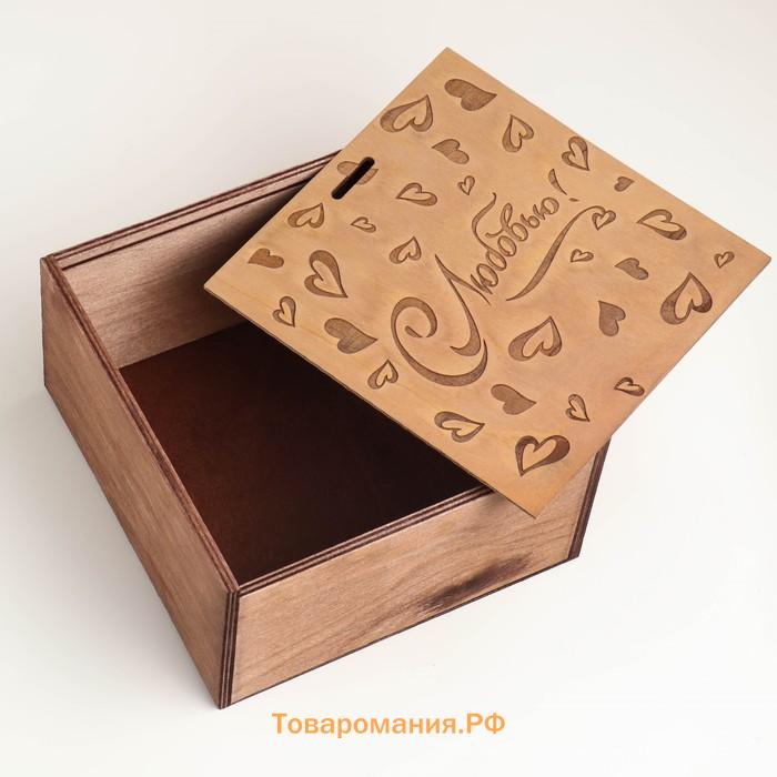 Подарочная коробка "С Любовью" 20х20х10 см