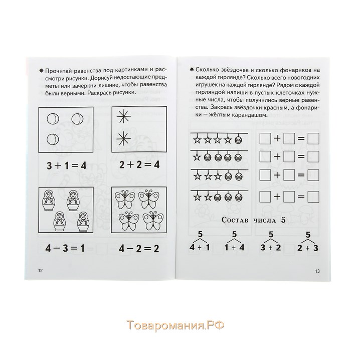 Рабочая тетрадь для детей 5-6 лет «Изучаем состав чисел», Бортникова Е.