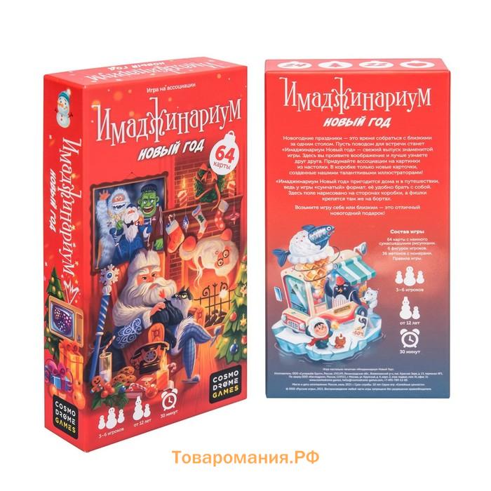 Новый год! Настольная игра «Имаджинариум», 64 карты, 3-6 игроков, 12+