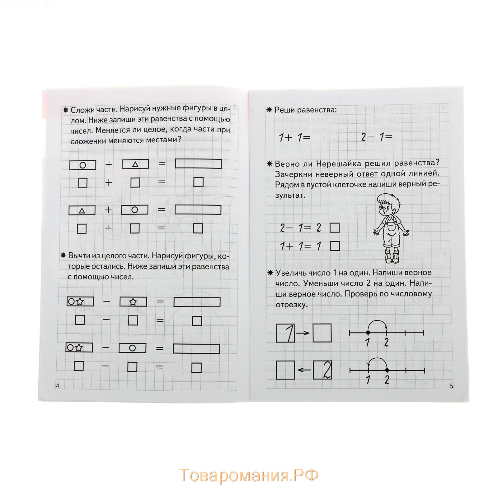 Рабочая тетрадь для детей 5-6 лет «Складываем и вычитаем», Бортникова Е.