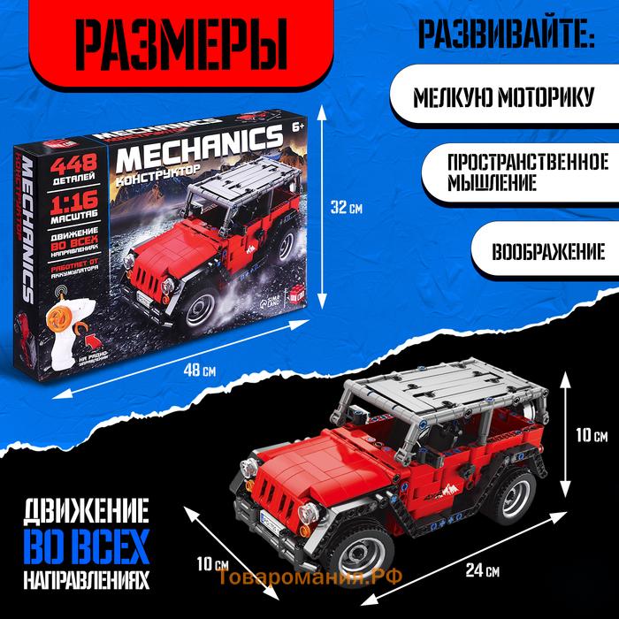 Конструктор Mechanics «Джип», радиоуправляемый, 1:16, открываются двери, поднимается капот, работает от аккумулятора, 448 деталей, цвет красный