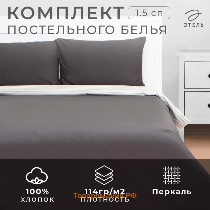 Постельное бельё  1.5сп Stripes: grey, 143х215см, 150х214см, 50х70см-2 шт, перкаль,114 г/м2