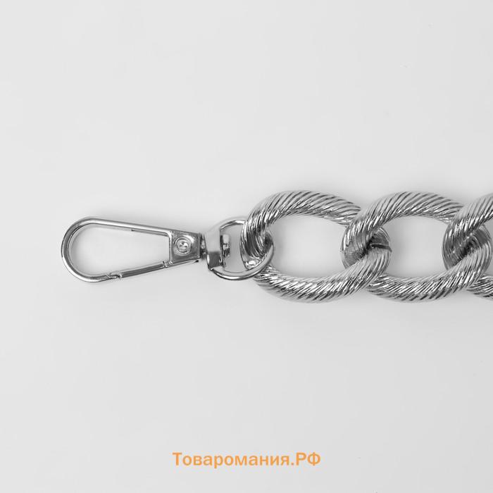 Цепочка для сумки, с карабинами, металлическая, ребристая, 27×20 мм, 30 см, цвет серебряный