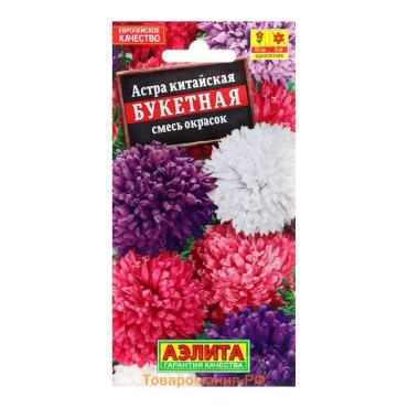 Семена  цветов Астра "Букетная", смесь окрасок, О, 0,2 г