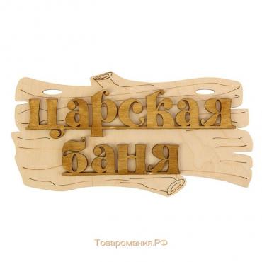 Табличка для бани "Царская баня" 30х17см