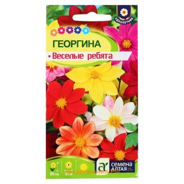 Семена цветов Георгина "Веселые Ребята", ц/п,  О, 0,2 г.