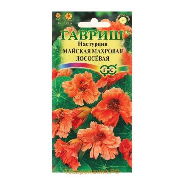 Семена цветов Настурция "Майская" махровая, лососевая, О, ц/п, 1,0 г