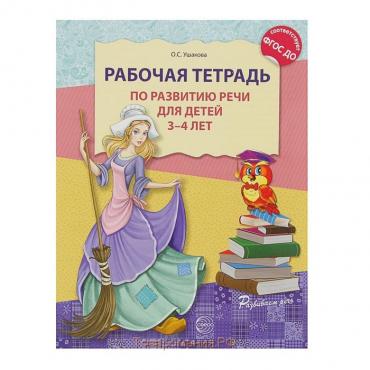 Рабочая тетрадь по развитию речи для детей 3-4 лет, ФГОС ДО