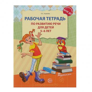 Рабочая тетрадь по развитию речи для детей 5-6 лет, Ушакова О. С.