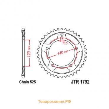 Звезда ведомая JT sprockets JTR1792-45, цепь 525, 45 зубьев